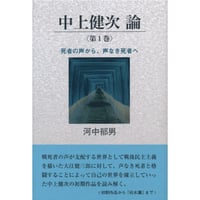 寒水伊藤長七伝/鳥影社/矢崎秀彦（単行本） 寒水伊藤長七伝（新訂版） - 矢崎秀彦｜鳥影社