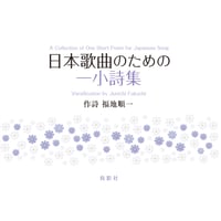 日本歌曲のための一小詩集　福地順一【著】