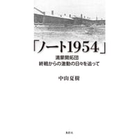 「ノート1954」: 満蒙開拓団 終戦からの激動の日々を追って　中山夏樹【著】