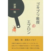 ゴキブリ教授のエプロン　折原裕【著】