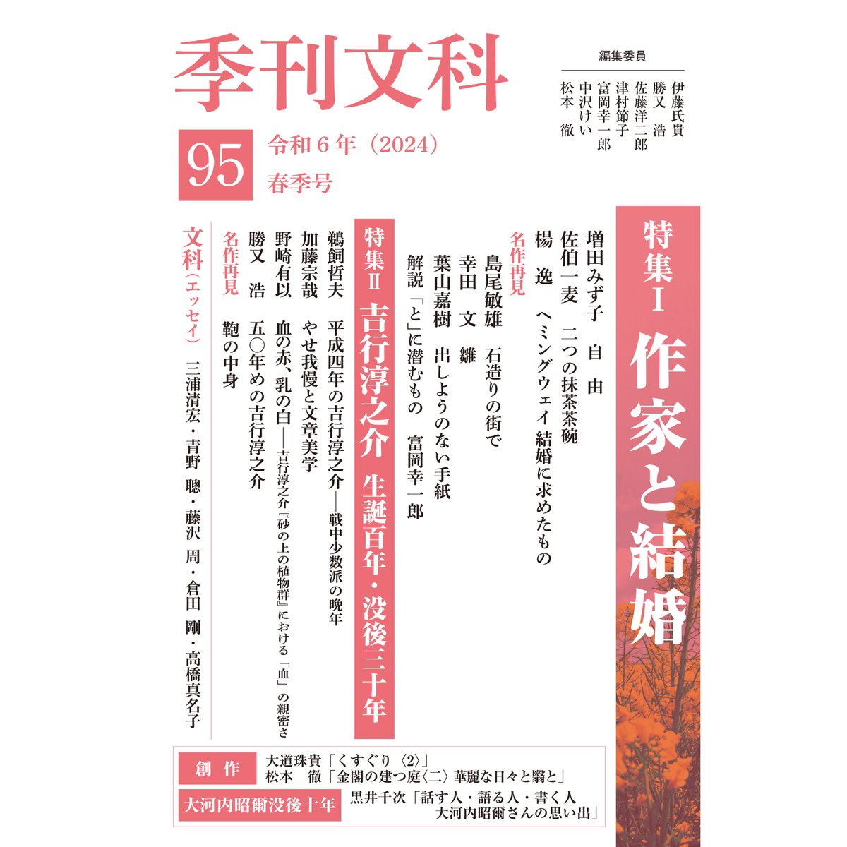 季刊文科95号: 令和6年(2024)春季号 特集I「作家と結婚」 特集II 季刊文科95号: 令和6年(2024)春季号 特集I「作家と結婚」 特集II