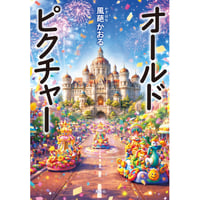 オールドピクチャー　風葩かおる【著】