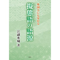 外国人にも分かる擬態語（ミメティクワード）の語源　江副水樹【著】