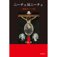 ニーチェ対ニーチェ 神無き十字架 I 　若菜薫【著】