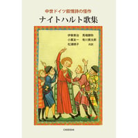 ナイトハルト歌集：中世ドイツ叙情詩の怪作