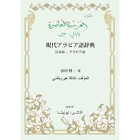 現代アラビア語辞典：日本語—アラビア語　田中博一【著】