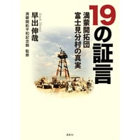 19の証言：満蒙開拓団 富士見分村の真実