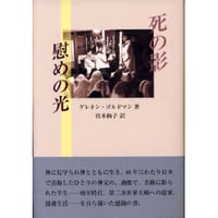 死の影 慰めの光　ゲレオン・ゴルドマン【著】／宮本絢子【訳】