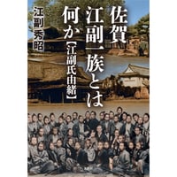佐賀 江副一族とは何か 江副氏由緒 江副秀昭【著】