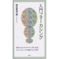 入門フォーカシング　阿世賀浩一郎【著】