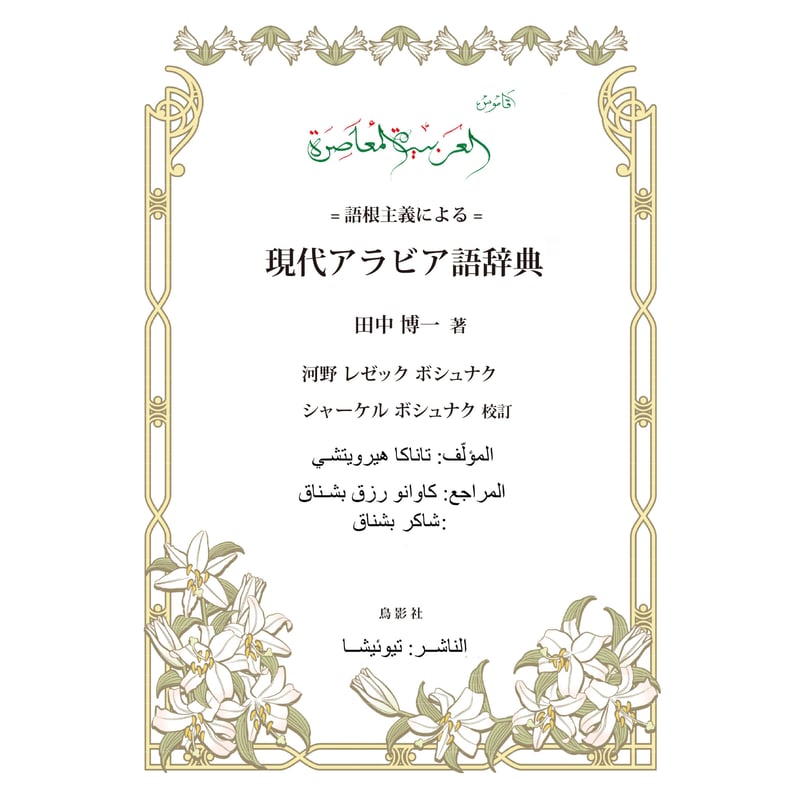 語根主義による現代アラビア語辞典 田中博一【著】 | 鳥影社ウェブストア