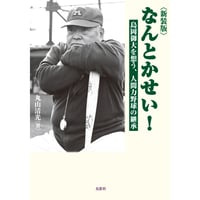 新装版なんとかせい! 島岡御大を想う、人間力野球の継承　丸山清光【著】