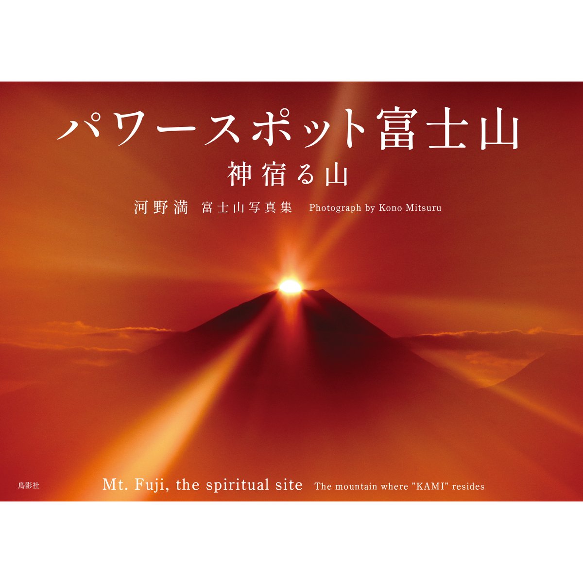 パワースポット富士山 神宿る山: 河野満 富士山写真集 | 鳥影社ウェブ