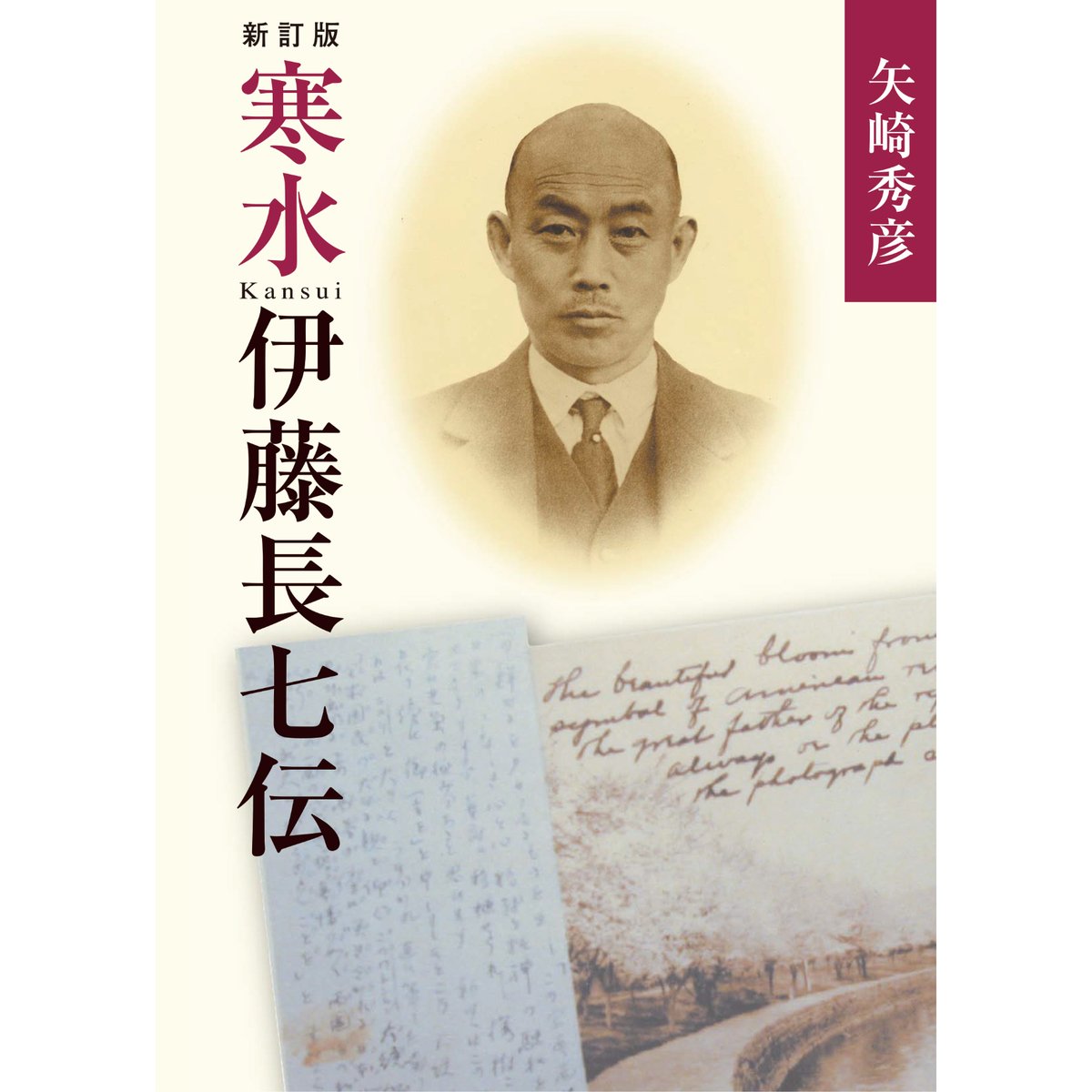 寒水伊藤長七伝（新訂版） 矢崎 秀彦【著】 | 鳥影社ウェブストア