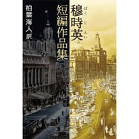 穆時英 短編作品集 柏葉海人【訳】