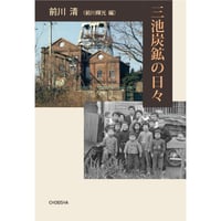 三池炭鉱の日々　前川 清【著】／前川 輝光【編】