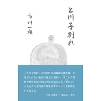 と川子別れ　市川一雄【著】