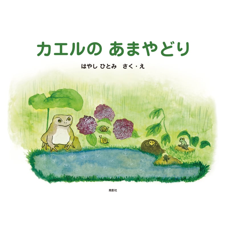 カエルの あまやどり はやしひとみ【作・絵】 | 鳥影社ウェブストア