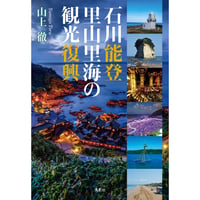 石川能登 里山里海の観光復興　山上徹【著】