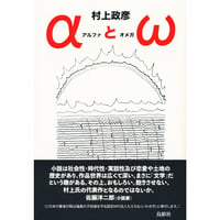 α(アルファ)とω(オメガ)  村上政彦【著】