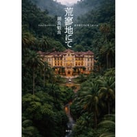 荒寥地にて 朔良魁良【著】