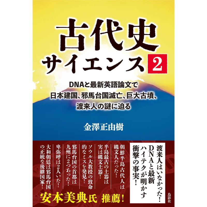 古代史サイエンス2 DNAと最新英語論文で日本建国、邪馬台国滅亡、巨大古墳、渡来人の謎に迫る ...