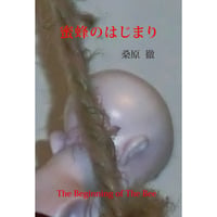 蜜蜂のはじまり　桑原徹【著】