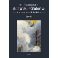 空っぽの時代に読む 山川方夫&三島由紀夫：ドストエフスキー文学に絡めて　清水 正【著】
