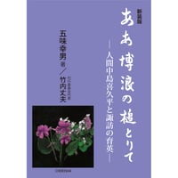 ああ博浪の槌とりて —人間中島喜久平と諏訪の育英—　五味 幸男【著】／竹内 丈夫【刊行委員会代表】