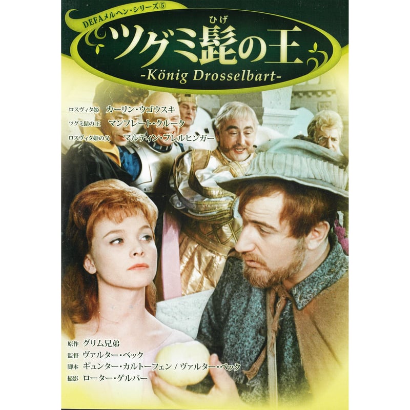 ツグミ髭の王（DEFAメルヘン・シリーズ⑤）【DVD】 | 鳥影社ウェブストア