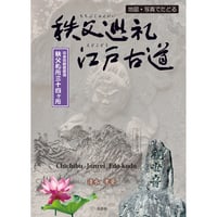 地図・写真でたどる 秩父巡礼江戸古道: 日本百観音霊場 秩父札所三十四ヶ所　清水孝資【著】