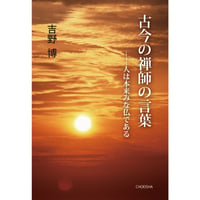 古今の禅師の言葉 –人は本来みな仏である 吉野博【著】