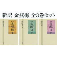 新訳 金瓶梅 全3巻セット　田中智行【訳】