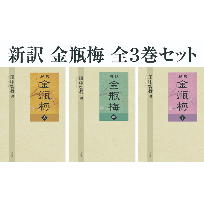 「新訳金瓶梅」全3巻 田中智行 訳 original