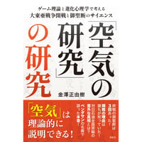 「空気の研究」の研究：ゲーム理論と進化心理学で考える大東亜戦争開戦と御聖断のサイエンス　金澤正由紀【著】