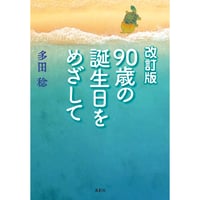 改訂版 90歳の誕生日をめざして　多田稔【著】