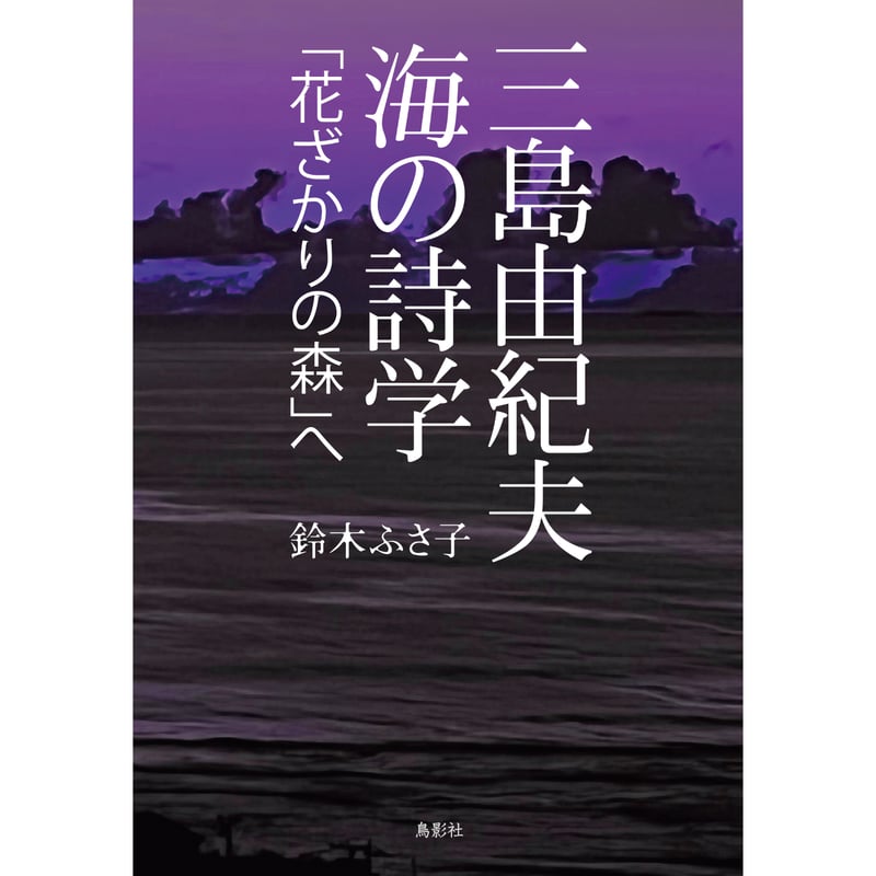 三島由紀夫・花ざかりの森・七丈書院・初版 花ざかりの森 | 山星書店 初版本 和本 古地図 史料他 在庫販売目録