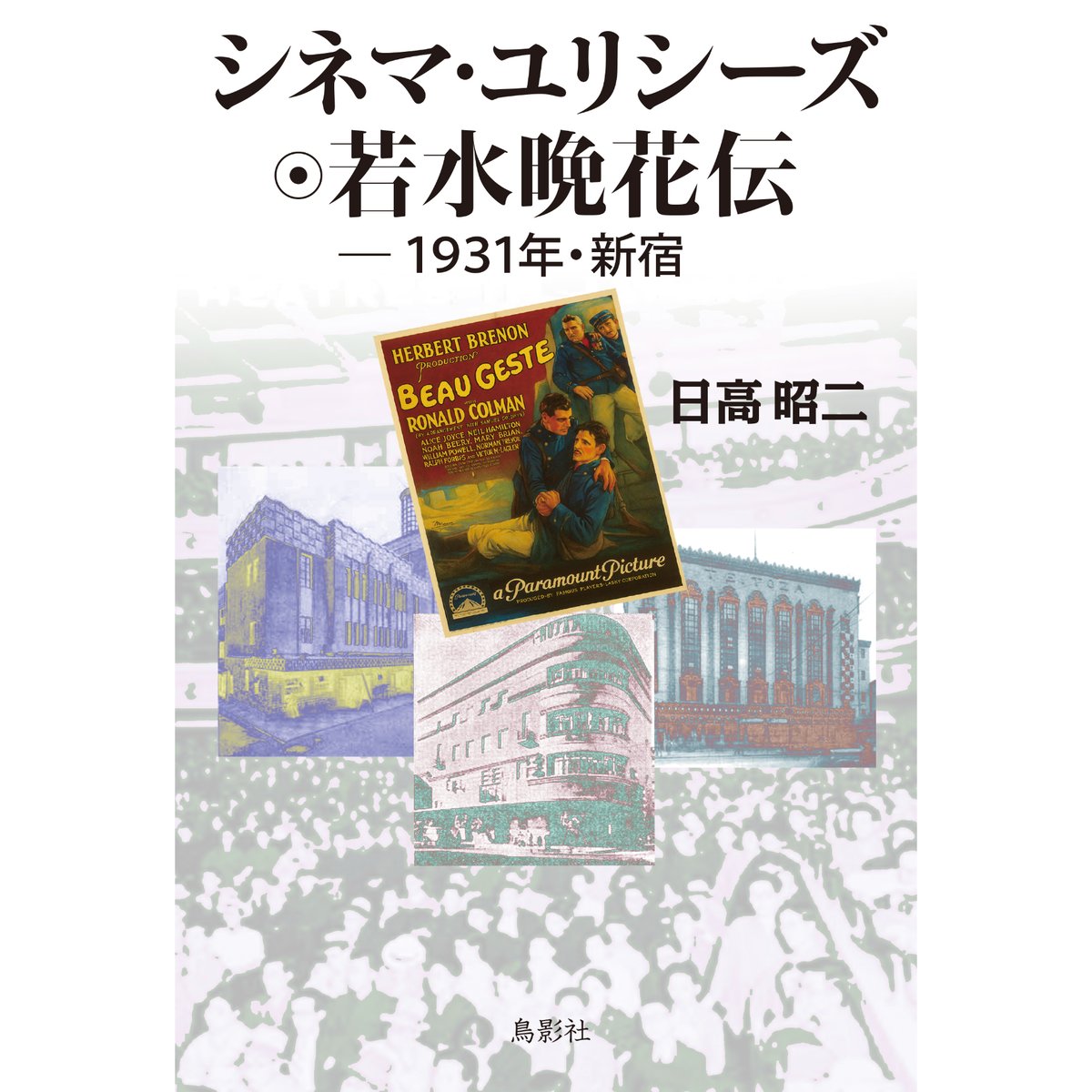 シネマ・ユリシーズ 若水晩花伝 –1931年・新宿 日高昭二【著】 | 鳥影