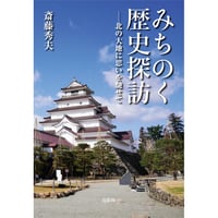 みちのく歴史探訪：北の大地に思いを馳せて　斎藤秀夫【著】