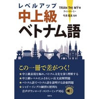 レベルアップ中上級ベトナム語　チャン・ティ・ミー 【著】　今井昭夫【監修】