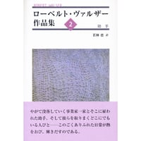 ローベルト・ヴァルザー作品集2：助手
