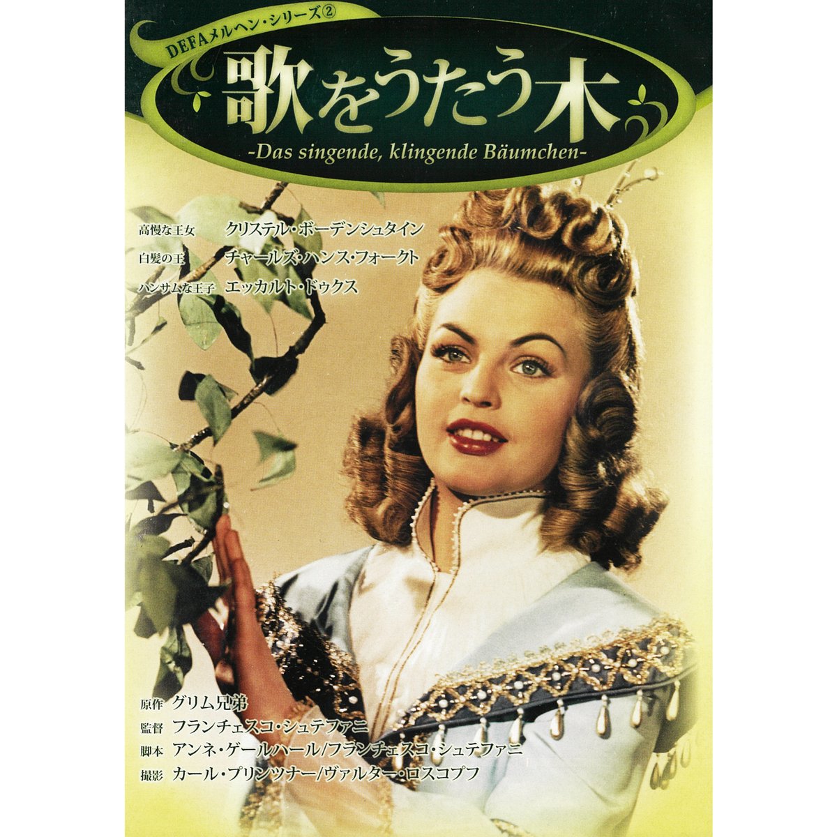 歌をうたう木（DEFAメルヘン・シリーズ②）【DVD】 | 鳥影社ウェブストア