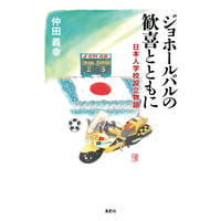 ジョホールバルの歓喜とともに　日本人学校設立物語　仲田義幸【著】