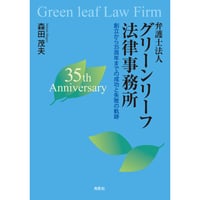弁護士法人グリーンリーフ法律事務所　創立から35周年までの成功と失敗の軌跡　森田茂夫【著】