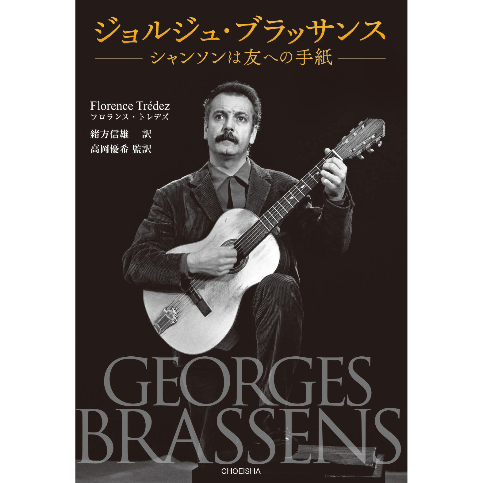 ジョルジュ・ブラッサンス —シャンソンは友への手紙— フロランス
