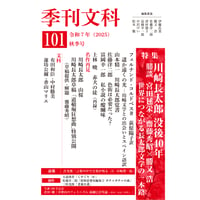季刊文科101号:令和7年(2025)秋季号 特集「川崎長太郎 没後40年」