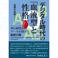 デジタル時代の「血液型と性格」AIと60万人のデータが開けた秘密の扉　金澤正由樹【著】