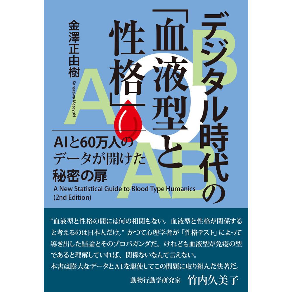 デジタル時代の「血液型と性格」AIと60万人のデータが開けた秘密