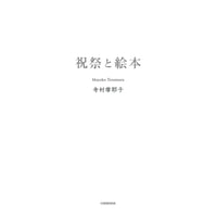 祝祭と絵本　寺村摩耶子【著】