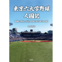 東京六大学野球人国記：激動の明治、大正、昭和を乗り越え1世紀　丸山清光【著】